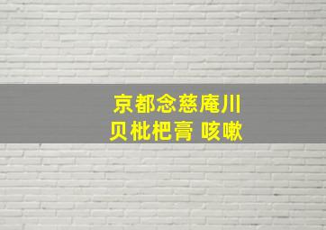 京都念慈庵川贝枇杷膏 咳嗽